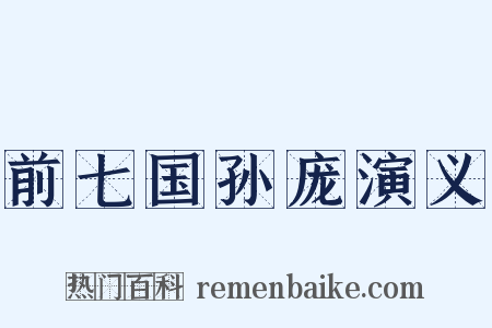 前七国孙庞演义是什么意思的图片